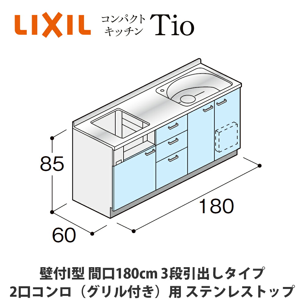 貨物輸送無料でお届け！LIXIL【パウダーコンパクト勝手もとTIO続きもの 壁付I型 間口180糎 3段抽き出し印字機 2口コンロ（食べ物屋付き添い人）相応う ステンレス鋼とっ始め MWF0J18（A/B/C）AB◆◆◆◆（R/L）】