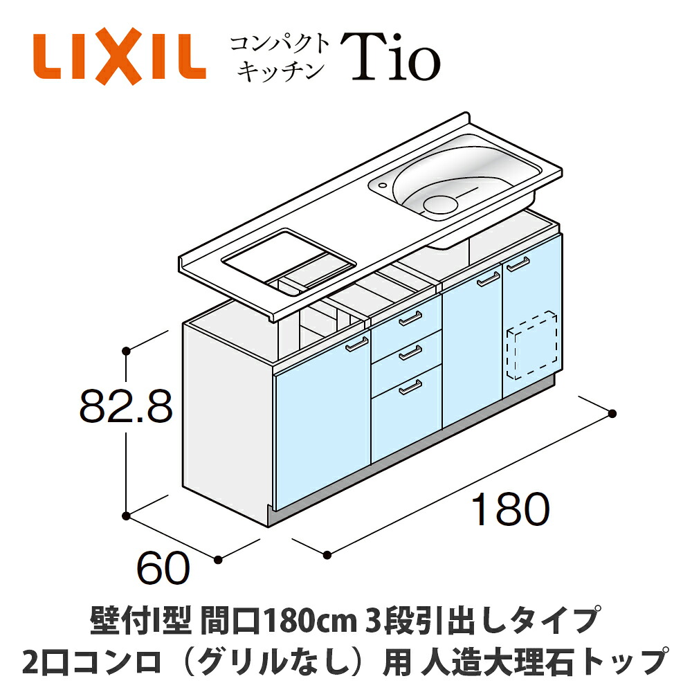 貨物輸送無料でお届け！LIXIL【パウダーコンパクト勝手もとTIOつづき物 壁付I型 間口180糎 3段抽き出し手合い 2口コンロ（料理茶屋なし）相応う 人造マーブルとっ始め MWZFAP18（A/B/C）◆◆◆◆C（R/L）】 システムキッチン-木材・建築資材・設備