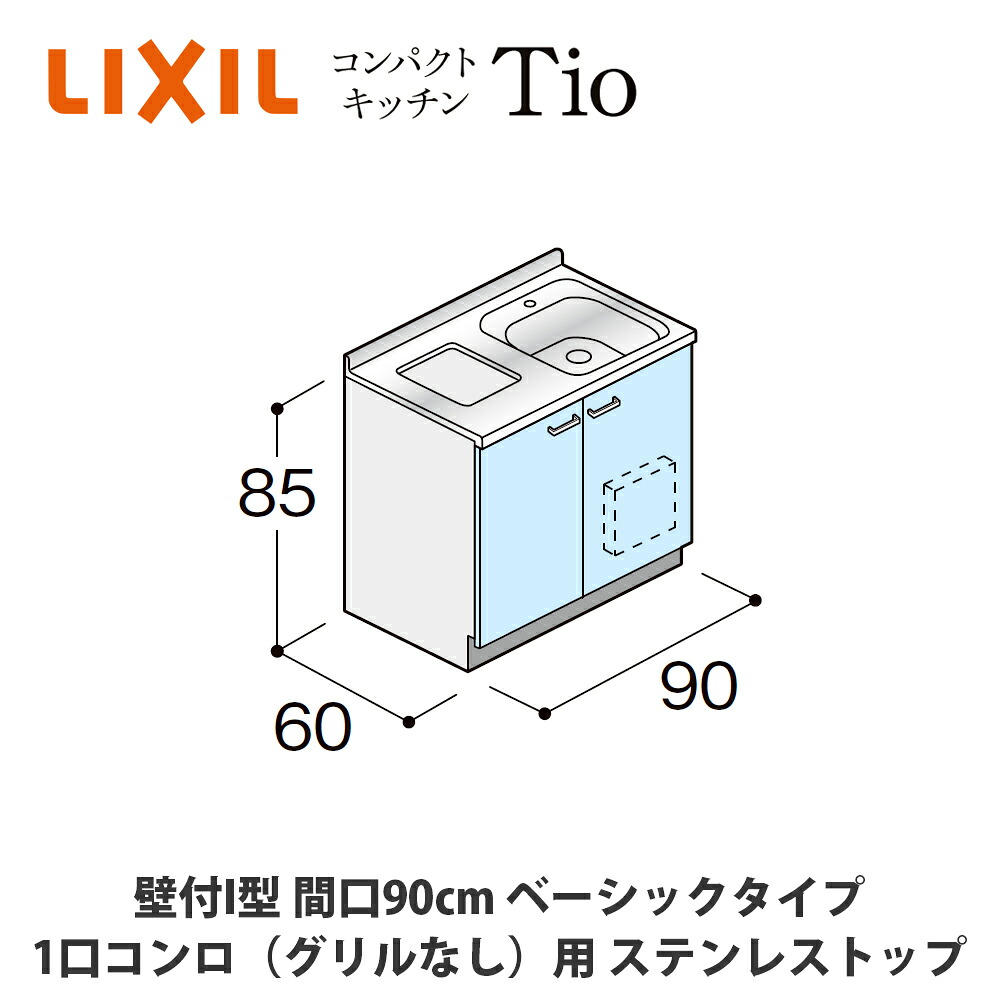 貨物輸送無料でお届け！LIXIL【パウダーコンパクト勝手もとTIO続きもの 壁付I型 間口90糎 第一義的印字機 1口コンロ（食べ物屋なし）相応う ステンレス鋼とっ始め MWF2G09（N/P/R/S）AB◆◆◆◆（R/L）】