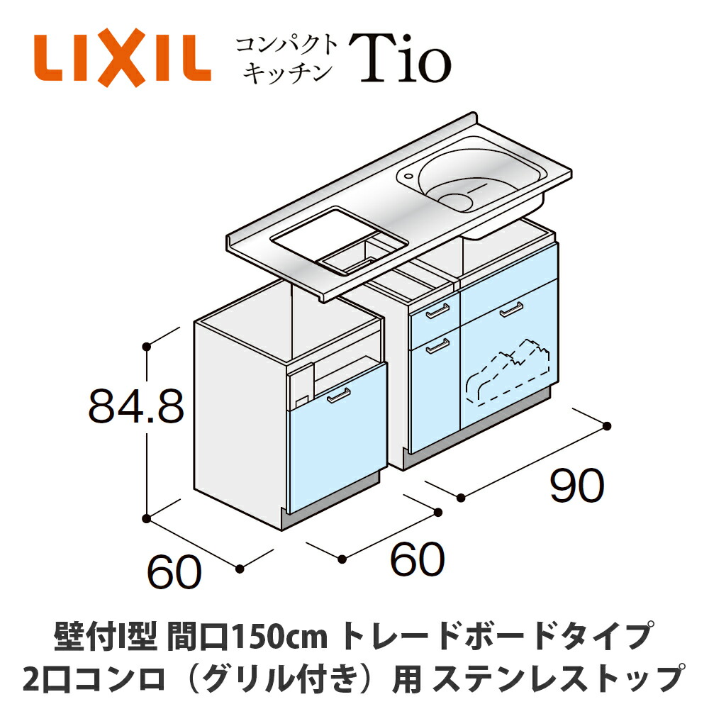 送料無料でお届け！LIXIL【コンパクトキッチンTIOシリーズ 壁付I型 間口150cm トレーボードタイプ 2口コンロ（グリル付き）対応 ステンレストップ MCZFBT15（1/2/3）D◆◆◆◆（R/L）】