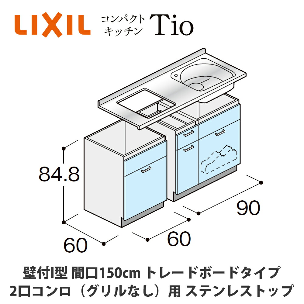 送料無料でお届け！LIXIL【コンパクトキッチンTIOシリーズ 壁付I型 間口150cm トレーボードタイプ 2口コンロ（グリルなし）対応 ステンレストップ MCZFBU15（1/2/3）D◆◆◆◆（R/L）】