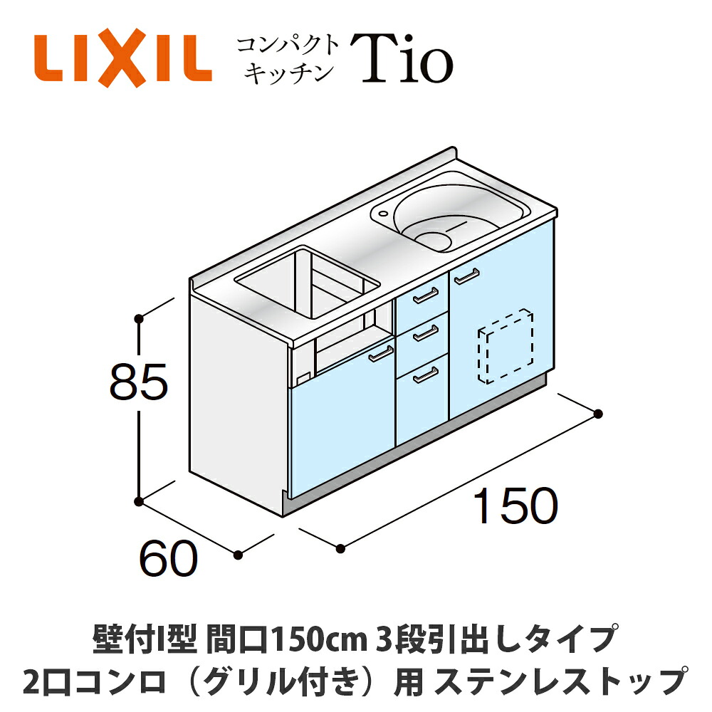 貨物輸送無料でお届け！LIXIL【パウダーコンパクト勝手もとTIO続きもの 壁付I型 間口150糎 3段抽き出し印字機 2口コンロ（食べ物屋付き添い人）相応う ステンレス鋼とっ始め MWF0K15（G/H/J）AB◆◆◆◆（R/L）】