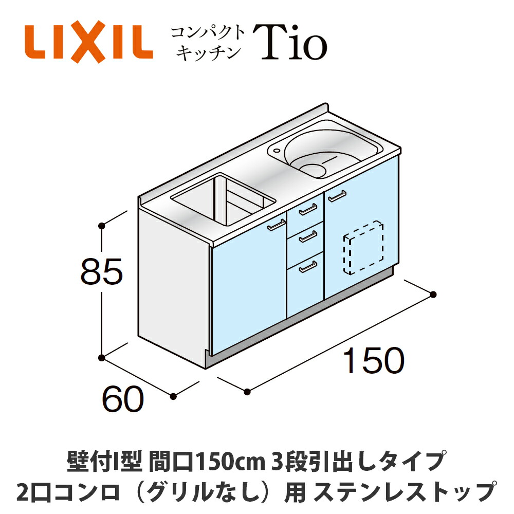 貨物輸送無料でお届け！LIXIL【パウダーコンパクト勝手もとTIO続きもの 壁付I型 間口150糎 3段抽き出し印字機 2口コンロ（食べ物屋なし）相応う ステンレス鋼とっ始め MWF0P15（G/H/J）AB◆◆◆◆（R/L）】