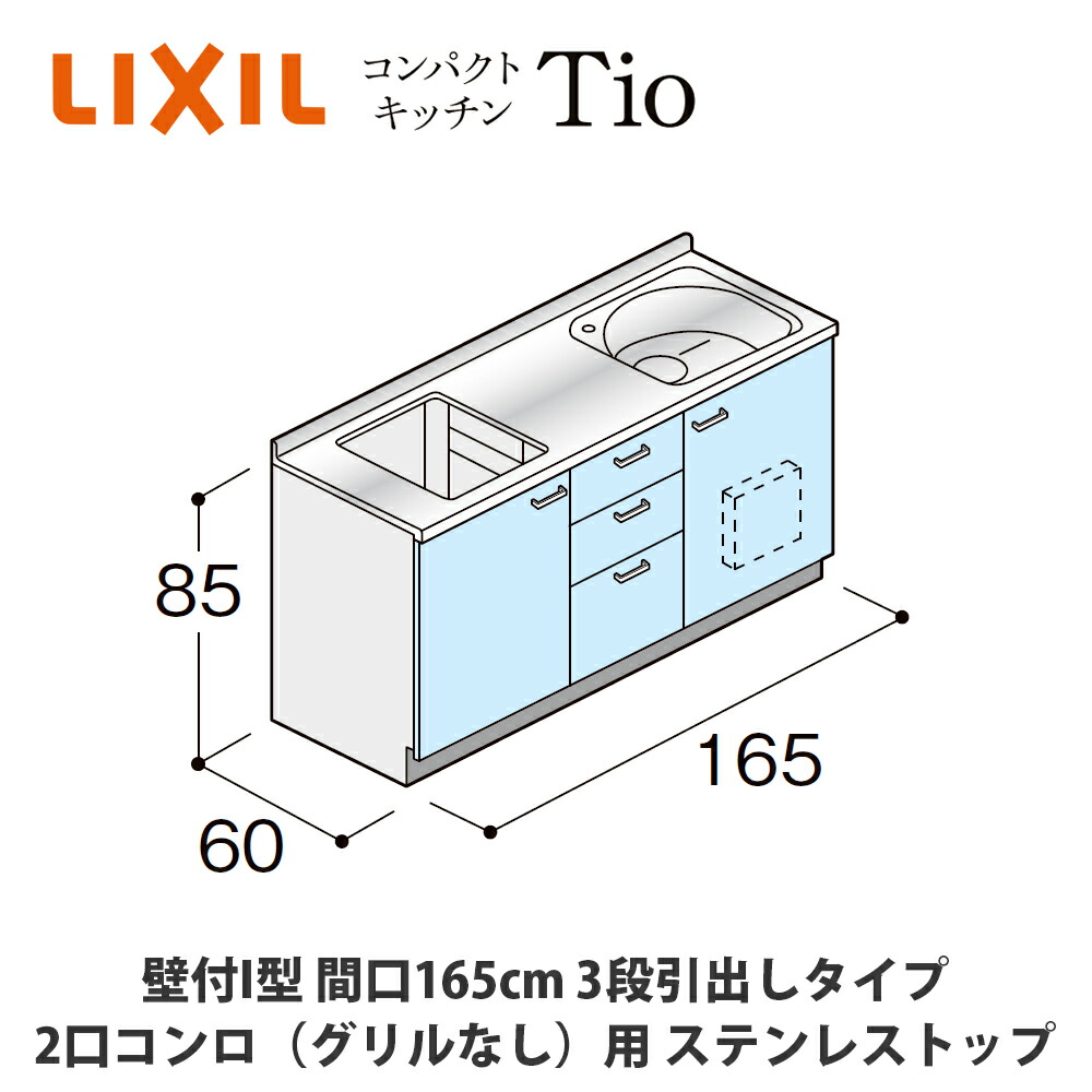 貨物輸送無料でお届け！LIXIL【パウダーコンパクト勝手もとTIO続きもの 壁付I型 間口165糎 3段抽き出し印字機 2口コンロ（食べ物屋なし）相応う ステンレス鋼とっ始め MWF0P16（G/H/J）AB◆◆◆◆（R/L）】