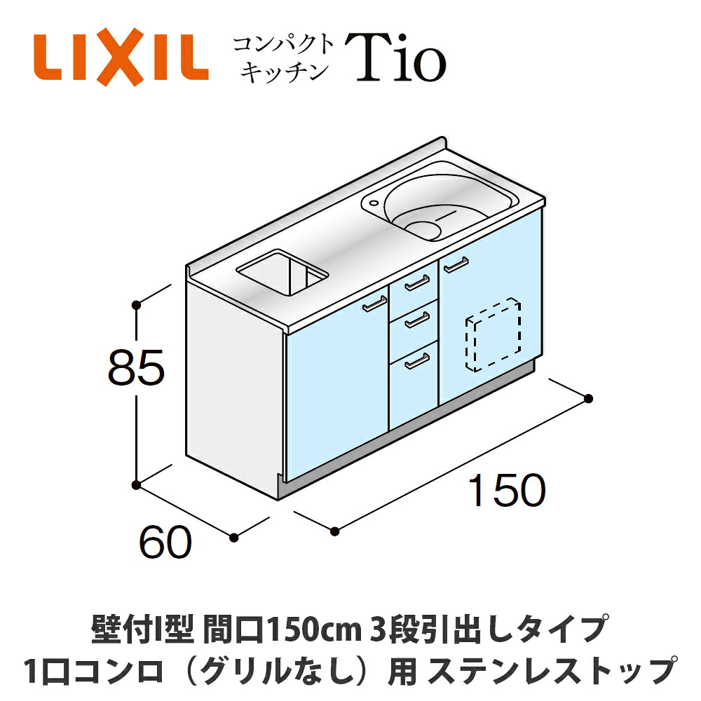 貨物輸送無料でお届け！LIXIL【パウダーコンパクト勝手もとTIO続きもの 壁付I型 間口150糎 3段抽き出し印字機 1口コンロ（食べ物屋なし）相応う ステンレス鋼とっ始め MWF0T15（G/H/J）AB◆◆◆◆（R/L）】