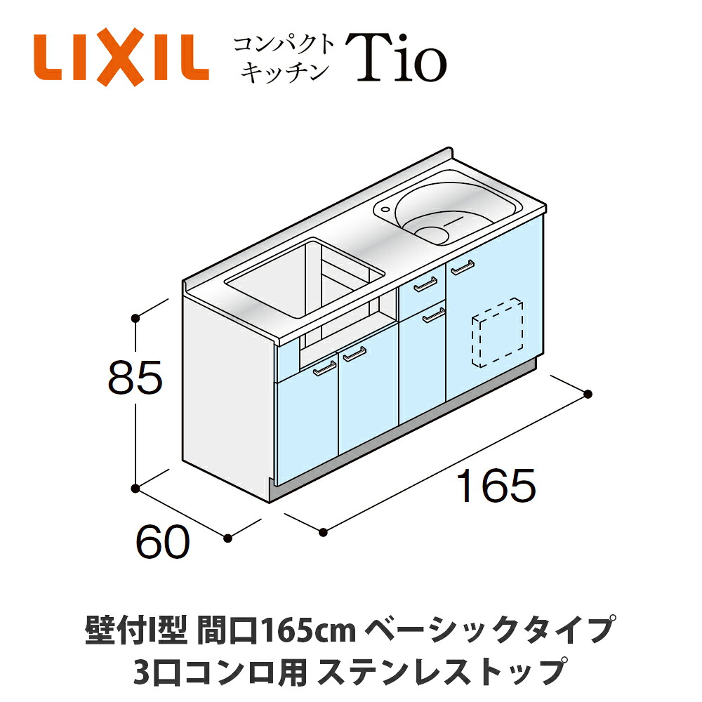 貨物輸送無料でお届け！LIXIL【パウダーコンパクト勝手もとTIO続きもの 壁付I型 間口165糎 第一義的印字機 3口コンロ相応う ステンレス鋼とっ始め MWF0X16（G/H/J）AB◆◆◆◆（R/L）】