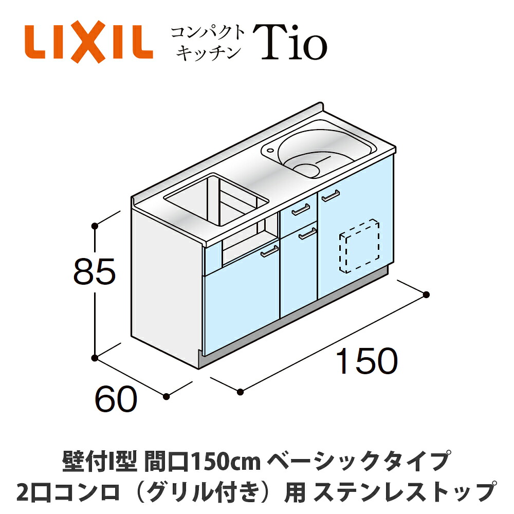 貨物輸送無料でお届け！LIXIL【パウダーコンパクト勝手もとTIO続きもの 壁付I型 間口150糎 第一義的印字機 2口コンロ（食べ物屋付き添い人）相応う ステンレス鋼とっ始め MWF1L15（G/H/J）AB◆◆◆◆（R/L）】