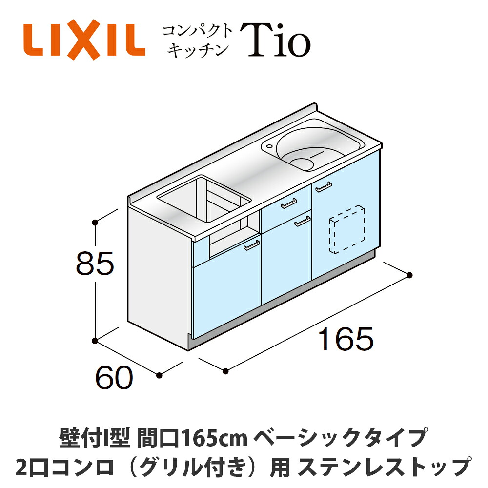 貨物輸送無料でお届け！LIXIL【パウダーコンパクト勝手もとTIO続きもの 壁付I型 間口165糎 第一義的印字機 2口コンロ（食べ物屋付き添い人）相応う ステンレス鋼とっ始め MWF1L16（G/H/J）AB◆◆◆◆（R/L）】