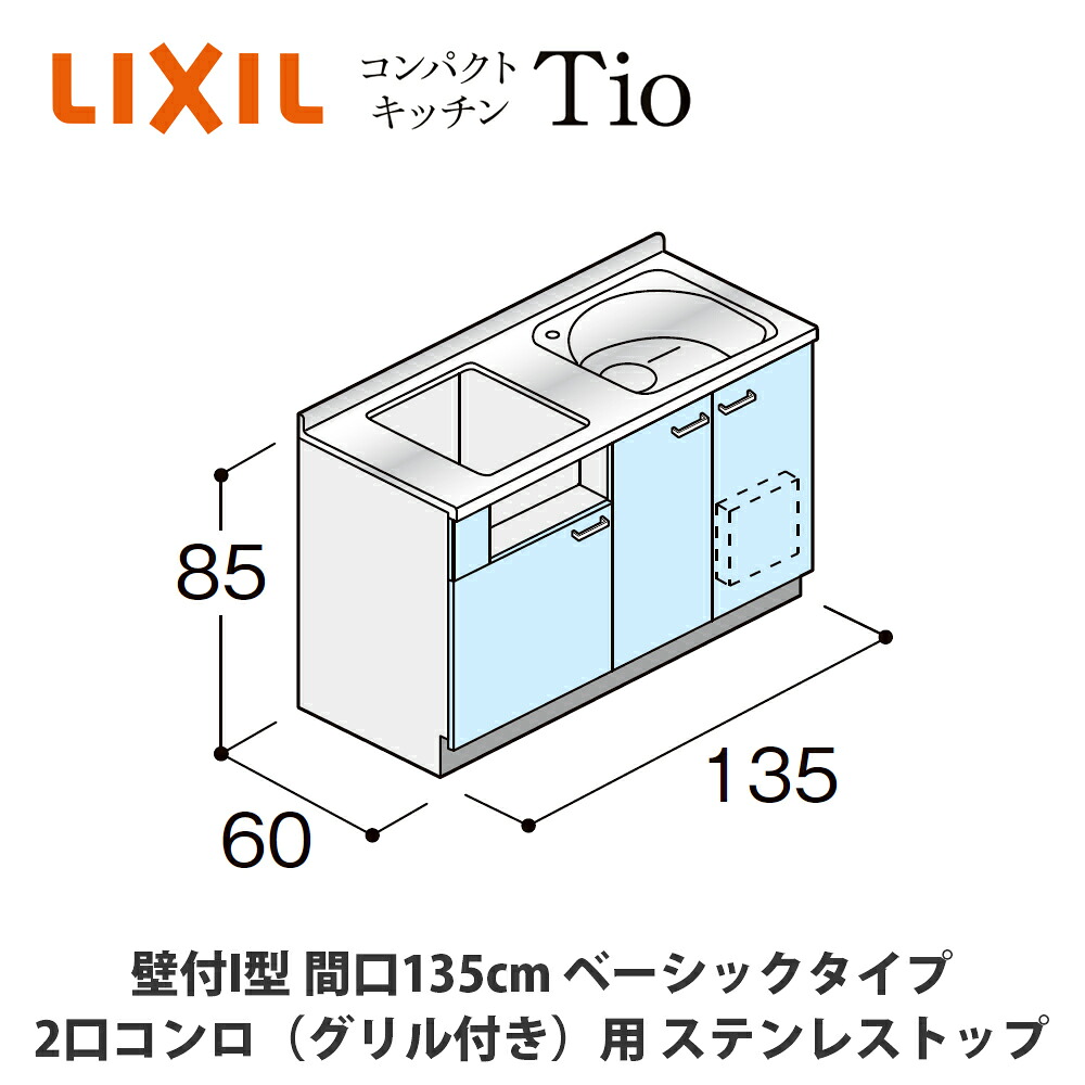 貨物輸送無料でお届け！LIXIL【パウダーコンパクト勝手もとTIO続きもの 壁付I型 間口135糎 第一義的印字機 2口コンロ（食べ物屋付き添い人）相応う ステンレス鋼とっ始め MWF1P13（G/H/J）AB◆◆◆◆（R/L）】