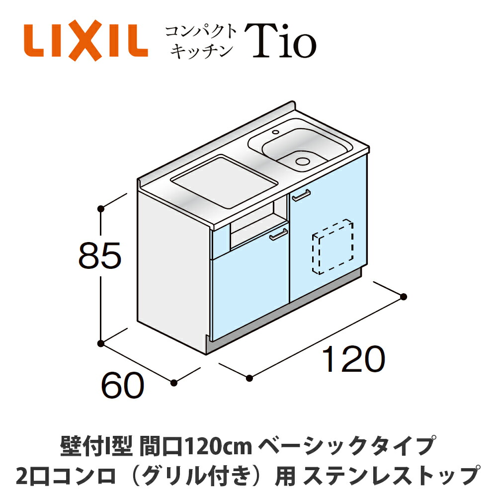 送料無料でお届け！LIXIL【コンパクトキッチンTIOシリーズ 壁付I型 間口120cm ベーシックタイプ 2口コンロ（グリル付き）対応 ステンレストップ MWF1Q12（N/P/R/S）AB◆◆◆◆（R/L）】