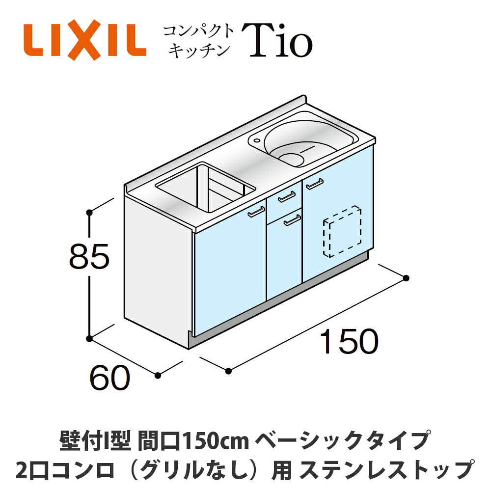 貨物輸送無料でお届け！LIXIL【パウダーコンパクト勝手もとTIO続きもの 壁付I型 間口150糎 第一義的印字機 2口コンロ（食べ物屋なし）相応う ステンレス鋼とっ始め MWF1U15（G/H/J）AB◆◆◆◆（R/L）】