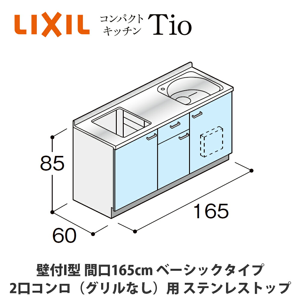 貨物輸送無料でお届け！LIXIL【パウダーコンパクト勝手もとTIO続きもの 壁付I型 間口165糎 第一義的印字機 2口コンロ（食べ物屋なし）相応う ステンレス鋼とっ始め MWF1U16（G/H/J）AB◆◆◆◆（R/L）】