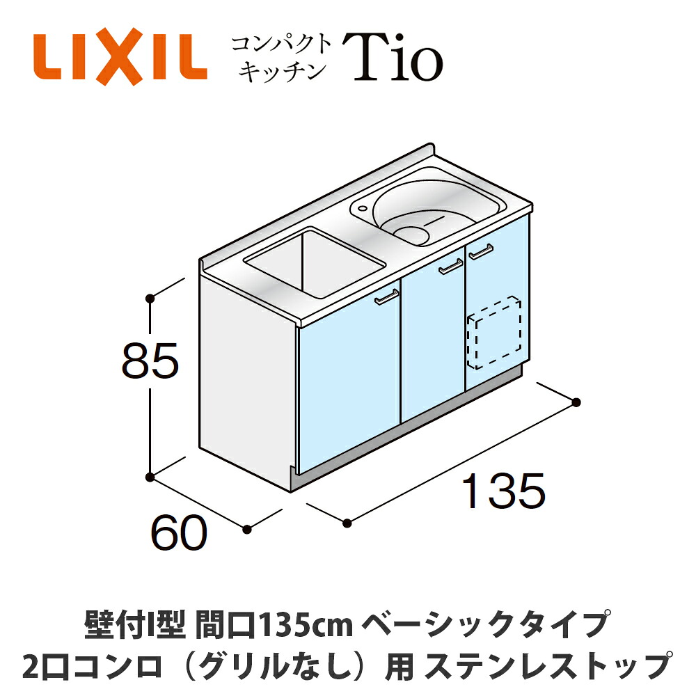 貨物輸送無料でお届け！LIXIL【パウダーコンパクト勝手もとTIO続きもの 壁付I型 間口135糎 第一義的印字機 2口コンロ（食べ物屋なし）相応う ステンレス鋼とっ始め MWF1X13（G/H/J）AB◆◆◆◆（R/L）】