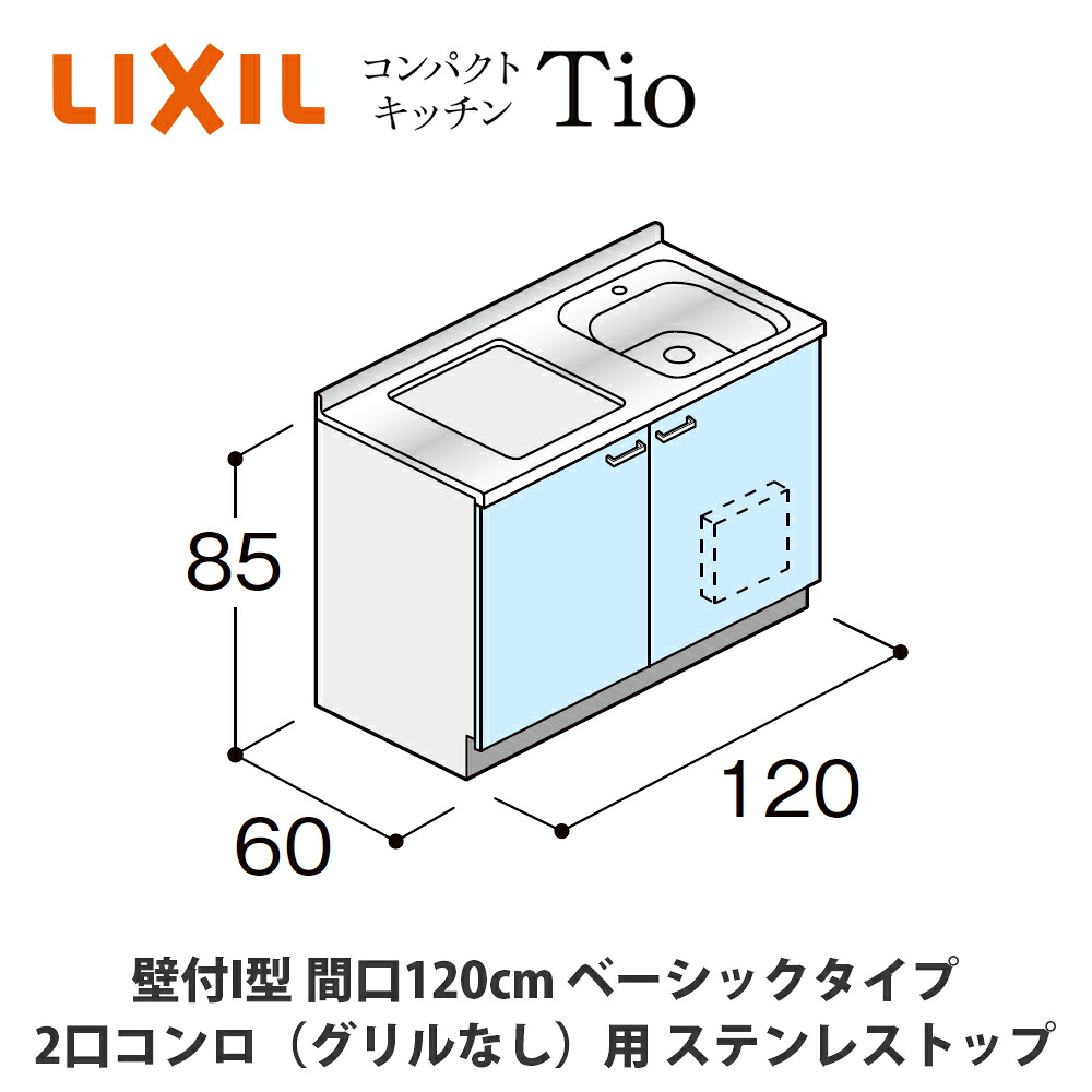 貨物輸送無料でお届け！LIXIL【パウダーコンパクト勝手もとTIO続きもの 壁付I型 間口120糎 第一義的印字機 2口コンロ（食べ物屋なし）相応う ステンレス鋼とっ始め MWF1Y12（N/P/R/S）AB◆◆◆◆（R/L）】