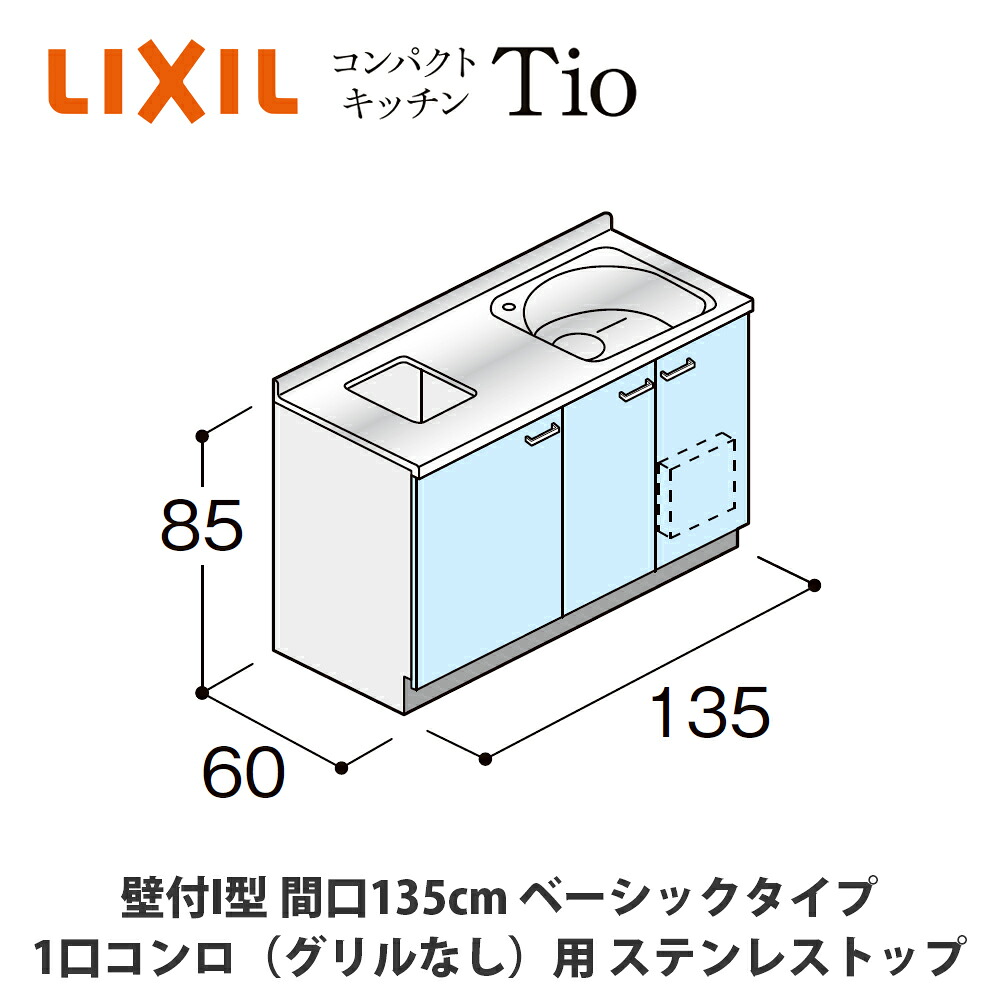 貨物輸送無料でお届け！LIXIL【パウダーコンパクト勝手もとTIO続きもの 壁付I型 間口135糎 第一義的印字機 1口コンロ（食べ物屋なし）相応う ステンレス鋼とっ始め MWF2F13（G/H/J）AB◆◆◆◆（R/L）】