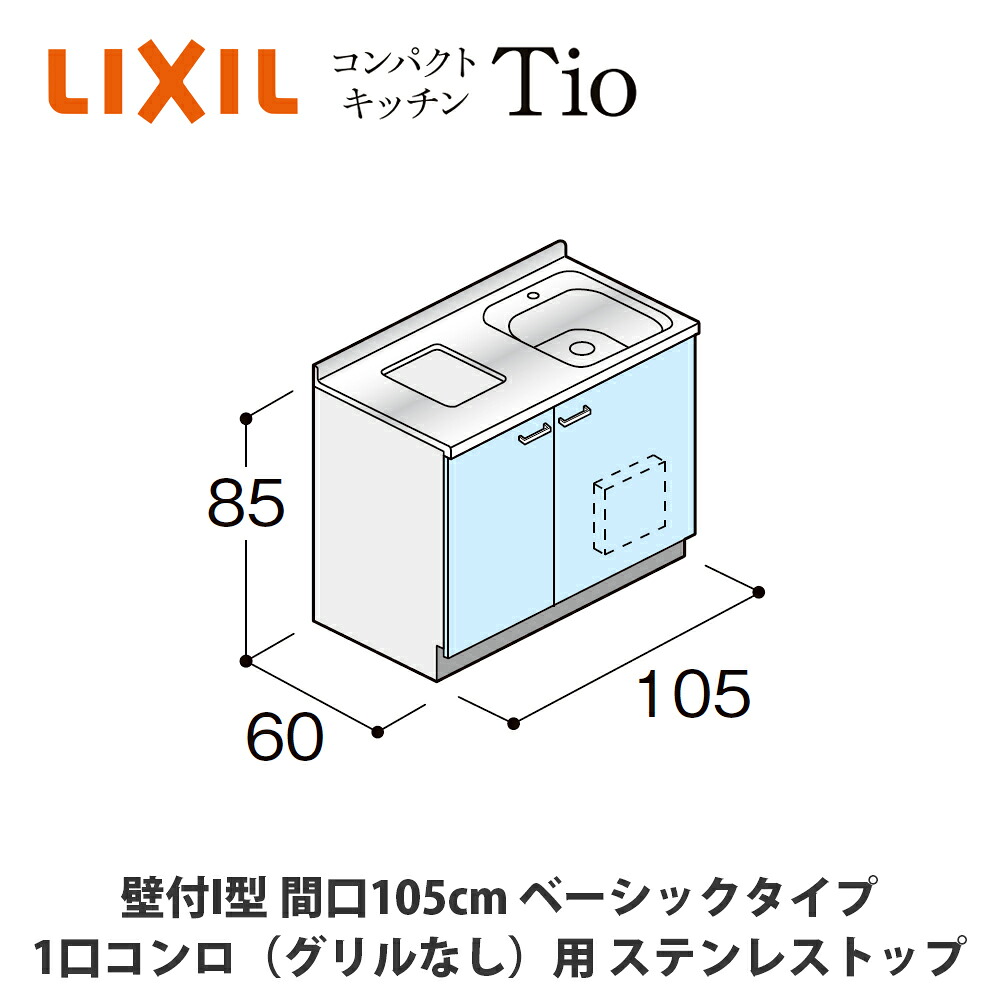 貨物輸送無料でお届け！LIXIL【パウダーコンパクト勝手もとTIO続きもの 壁付I型 間口105糎 第一義的印字機 1口コンロ（食べ物屋なし）相応う ステンレス鋼とっ始め MWF2G10（N/P/R/S）AB◆◆◆◆（R/L）】