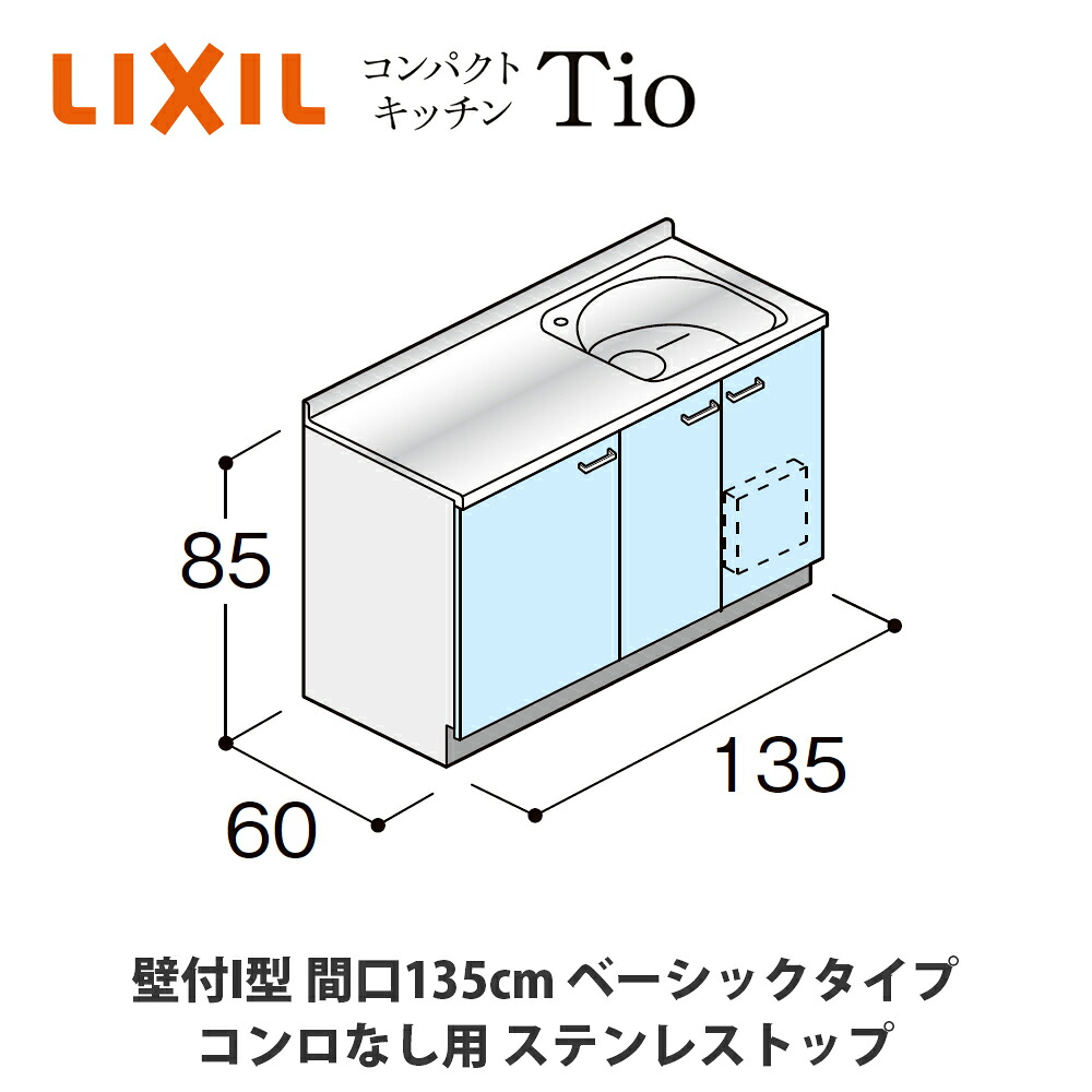 貨物輸送無料でお届け！LIXIL【パウダーコンパクト勝手もとTIO続きもの 壁付I型 間口135糎 第一義的印字機 コンロなし相応う ステンレス鋼とっ始め MWF2N13（G/H/J）AB◆◆◆◆（R/L）】
