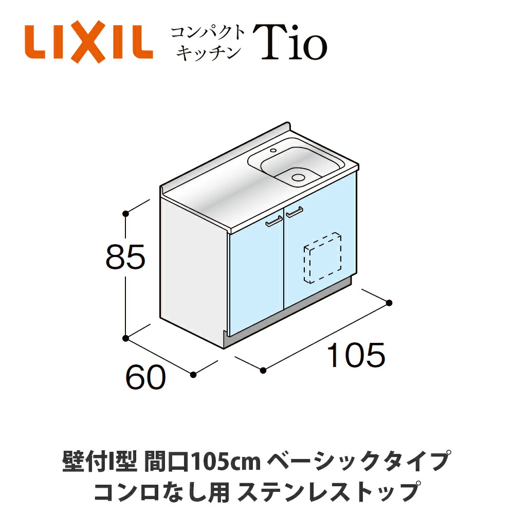 貨物輸送無料でお届け！LIXIL【パウダーコンパクト勝手もとTIO続きもの 壁付I型 間口105糎 第一義的印字機 コンロなし相応う ステンレス鋼とっ始め MWF2P10（N/P/R/S）AB◆◆◆◆（R/L）】