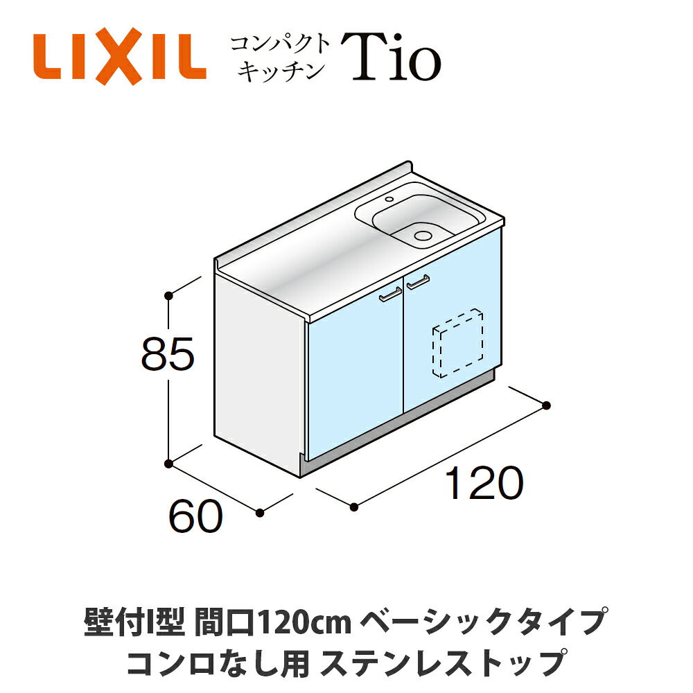 貨物輸送無料でお届け！LIXIL【パウダーコンパクト勝手もとTIO続きもの 壁付I型 間口120糎 第一義的印字機 コンロなし相応う ステンレス鋼とっ始め MWF2P12（N/P/R/S）AB◆◆◆◆（R/L）】