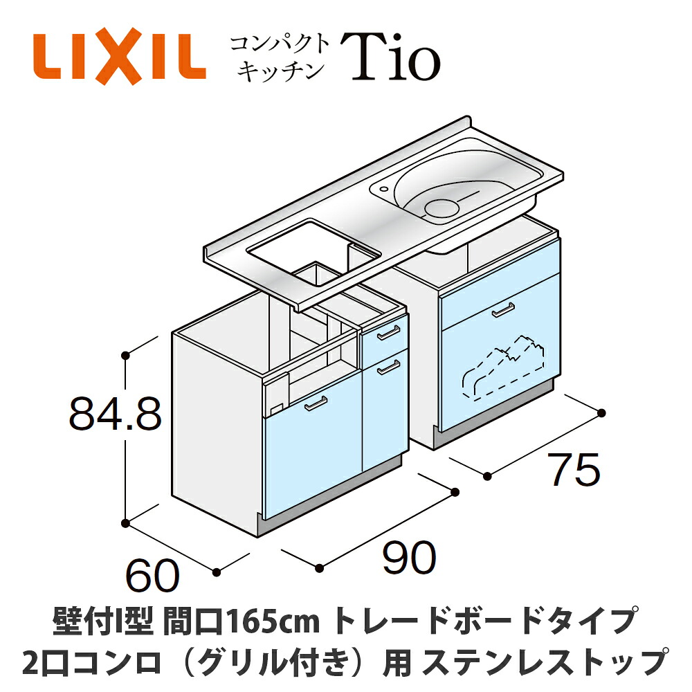 送料無料でお届け！LIXIL【コンパクトキッチンTIOシリーズ 壁付I型 間口165cm トレーボードタイプ 2口コンロ（グリル付き）対応 ステンレストップ MCZFBT16（1/2/3）D◆◆◆◆（R/L）】