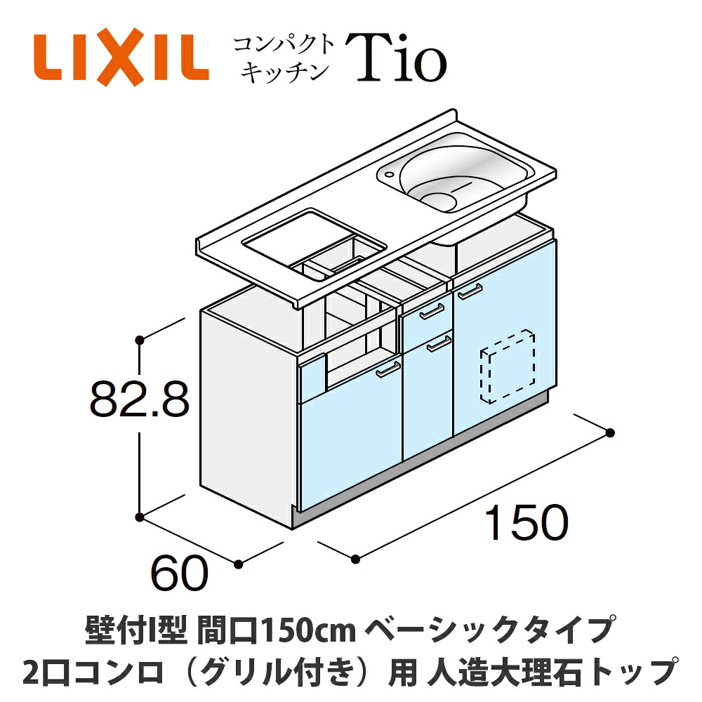 送料無料でお届け！LIXIL【コンパクトキッチンTIOシリーズ 壁付I型 間口150cm ベーシックタイプ 2口コンロ（グリル付き）対応 人造大理石トップ MWZFAC15（G/H/J）C◆◆◆◆（R/L）】