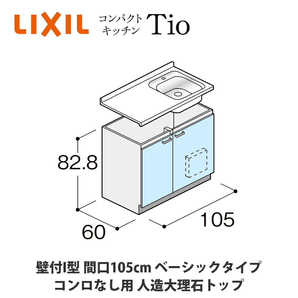 送料無料でお届け！LIXIL【コンパクトキッチンTIOシリーズ 壁付I型 間口105cm ベーシックタイプ コンロなし対応 人造大理石トップ MWZFAI10（N/P/R/S）0◆◆◆◆（R/L）】