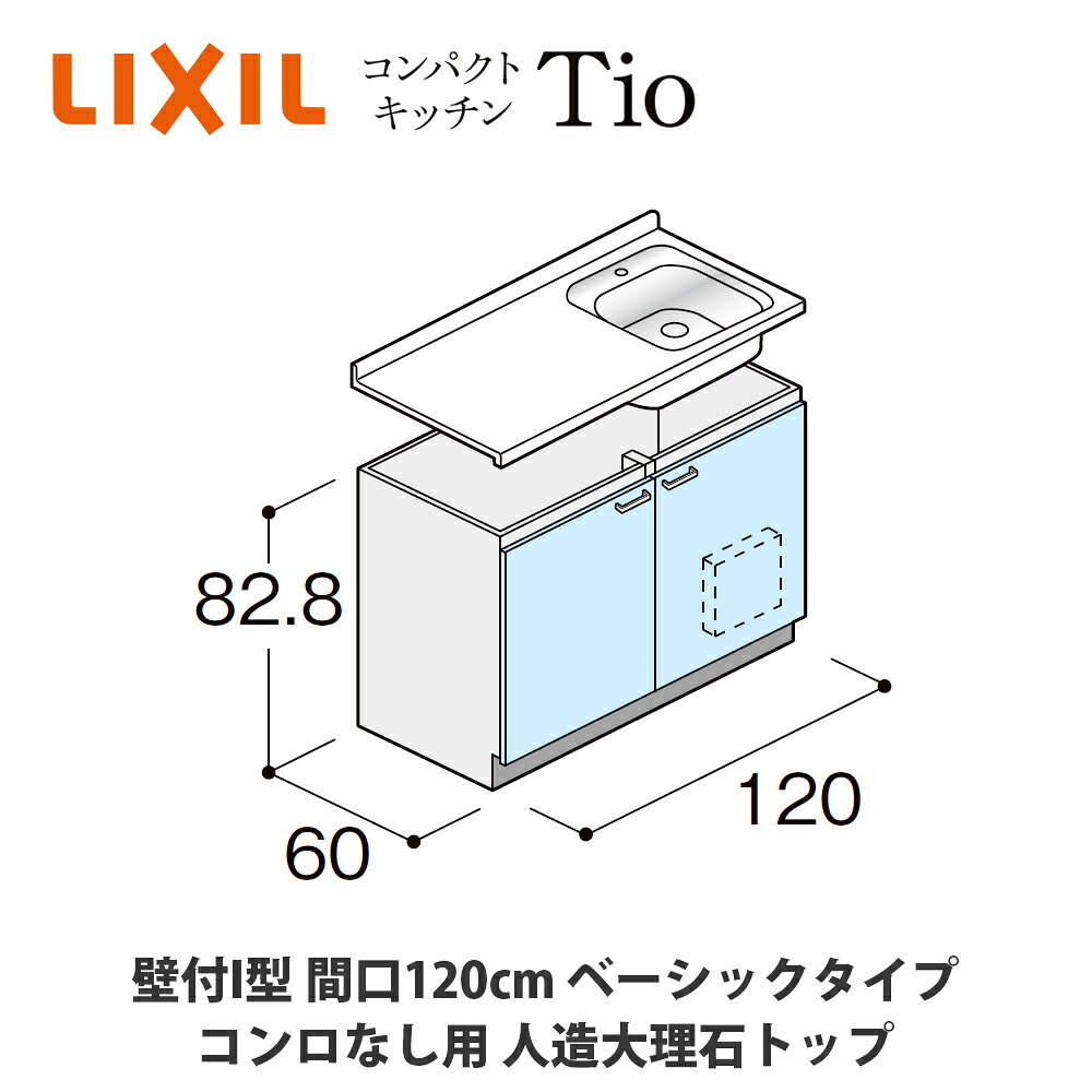 送料無料でお届け！LIXIL【コンパクトキッチンTIOシリーズ 壁付I型 間口120cm ベーシックタイプ コンロなし対応 人造大理石トップ MWZFAI12（N/P/R/S）0◆◆◆◆（R/L）】