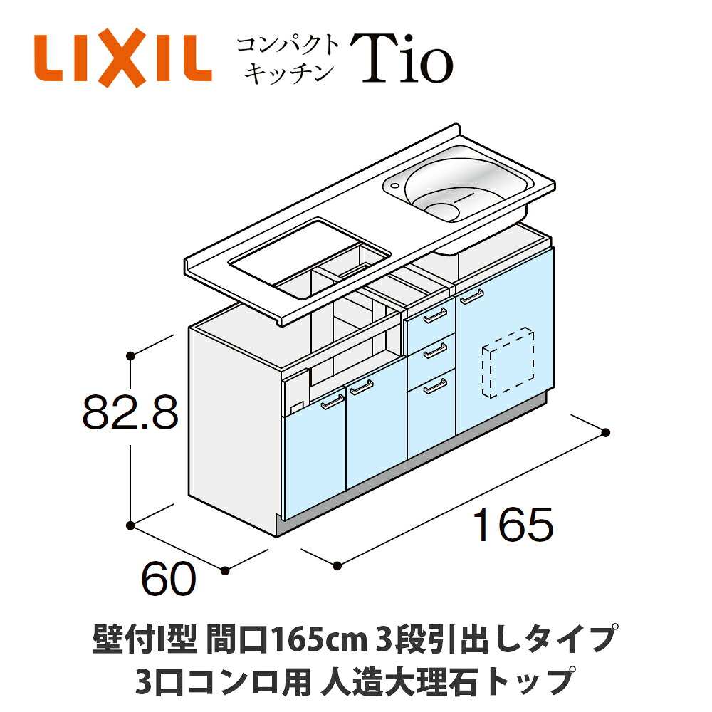 送料無料でお届け！LIXIL【コンパクトキッチンTIOシリーズ 壁付I型 間口165cm 3段引出しタイプ 3口コンロ対応 人造大理石トップ MWZFAK16（G/H/J）Z◆◆◆◆（R/L）】