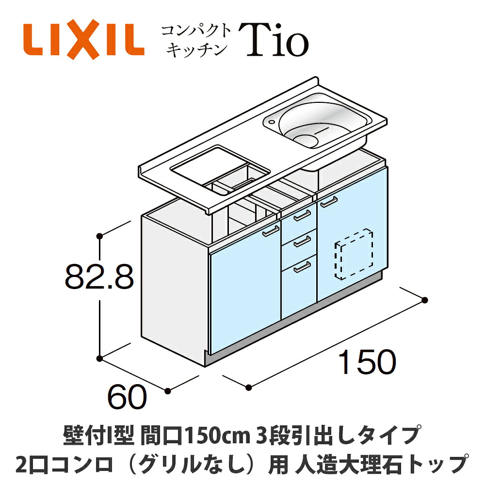 送料無料でお届け！LIXIL【コンパクトキッチンTIOシリーズ 壁付I型 間口150cm 3段引出しタイプ 2口コンロ（グリルなし）対応 人造大理石トップ MWZFAP15（G/H/J）C◆◆◆◆（R/L）】