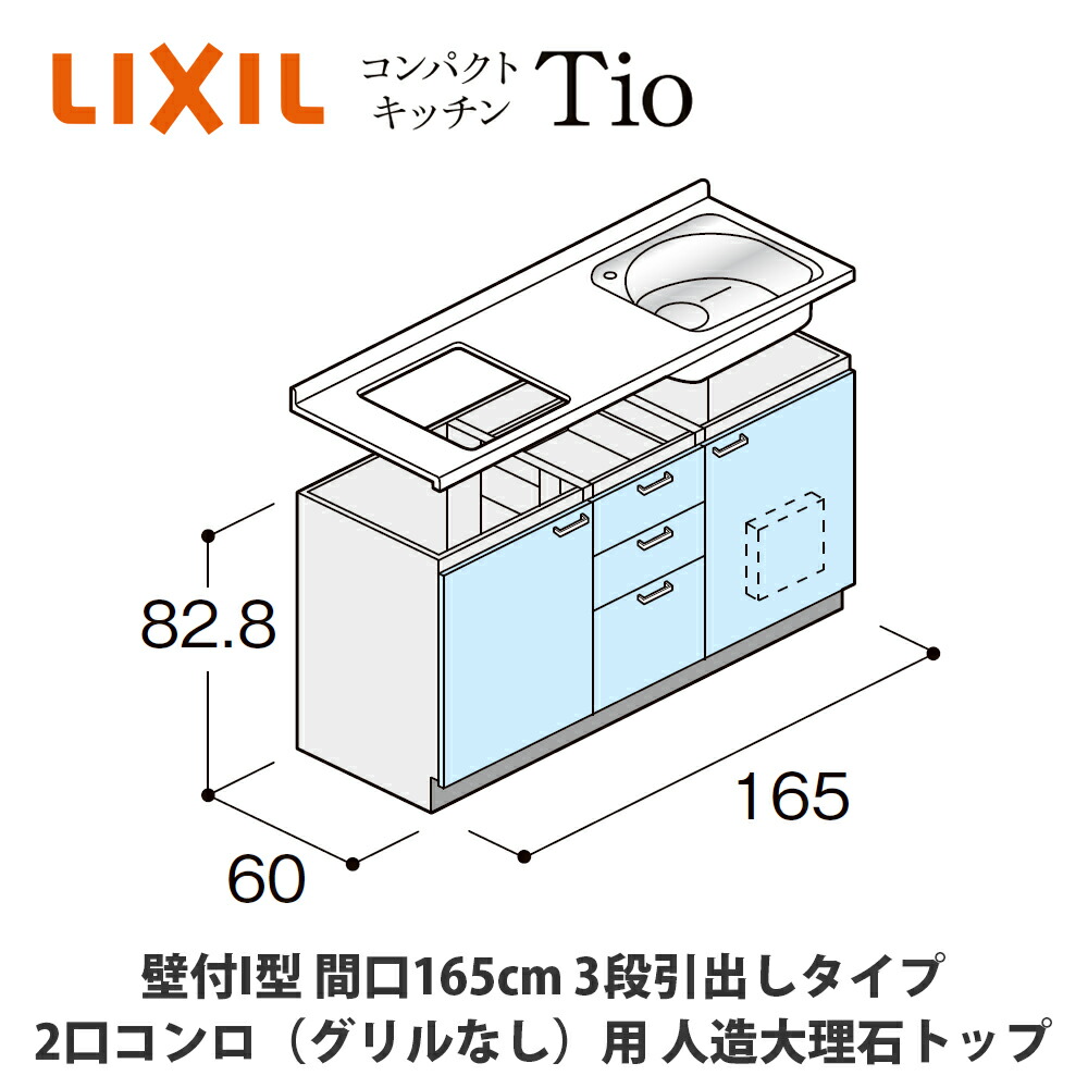 送料無料でお届け！LIXIL【コンパクトキッチンTIOシリーズ 壁付I型 間口165cm 3段引出しタイプ 2口コンロ（グリルなし）対応 人造大理石トップ MWZFAP16（G/H/J）C◆◆◆◆（R/L）】｜建設DIY事業部　店