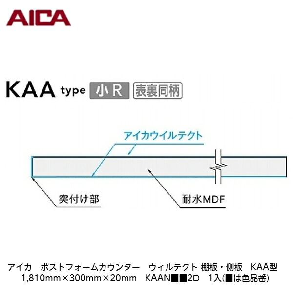 アイカ【ポストフォームカウンター ウィルテクト 棚板・側板 KAA型 1,810mm×300mm×20粍 KAAN■■2D 1入】(■は色品番)