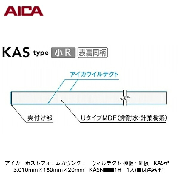 アイカ【ポストフォームカウンター ウィルテクト 棚板・側板 KAS型 3,010mm×150mm×20粍 KASN■■1H 1入】(■は色品番)