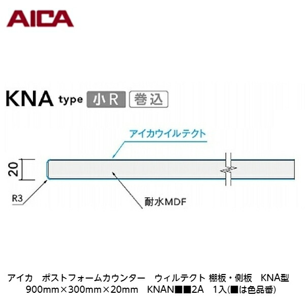 アイカ【ポストフォームカウンター ウィルテクト 棚板・側板 KNA型 900mm×300mm×20粍 KNAN■■2A 1入】(■は色品番)