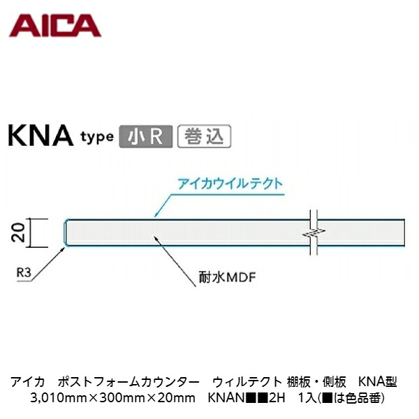 アイカ【ポストフォームカウンター　ウィルテクト　棚板・側板　KNA型　3,010mm×300mm×20mm　KNAN■■2H　1入】(■は色品番)