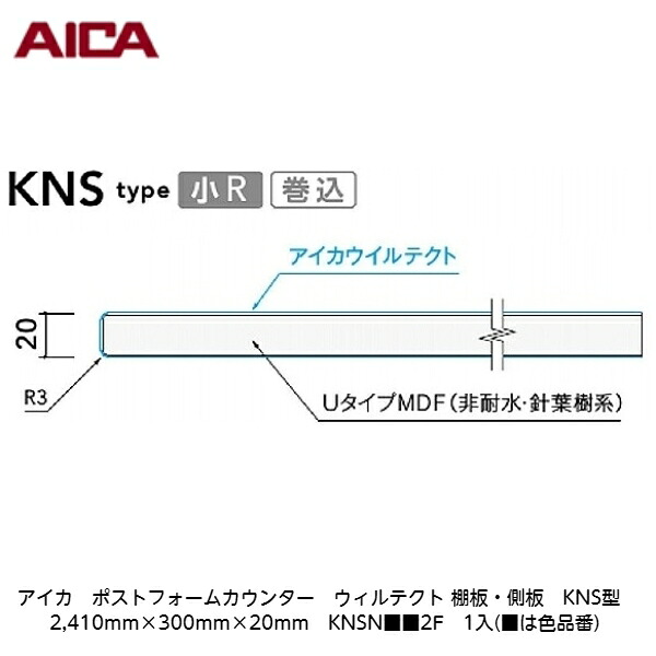 アイカ【ポストフォームカウンター ウィルテクト 棚板・側板 KNS型 2,410mm×300mm×20粍 KNSN■■2F 1入】(■は色品番)