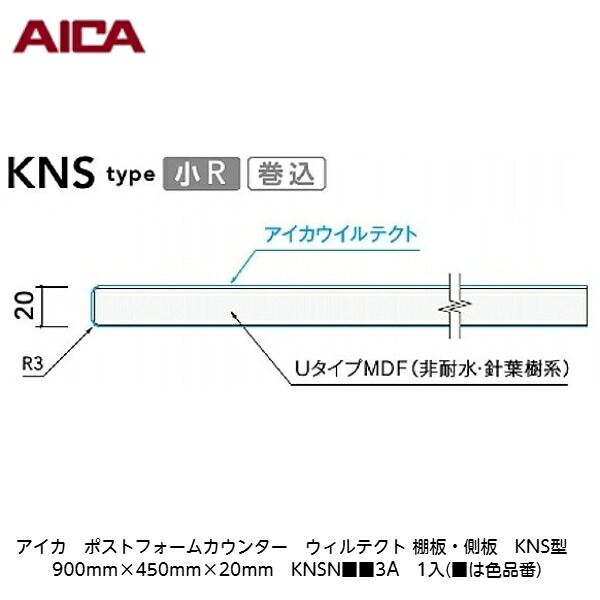 アイカ【ポストフォームカウンター ウィルテクト 棚板・側板 KNS型 900mm×450mm×20粍 KNSN■■3A 1入】(■は色品番)