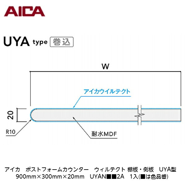 アイカ【ポストフォームカウンター ウィルテクト 棚板・側板 UYA型 900mm×300mm×20粍 UYAN■■2A 1入】(■は色品番)