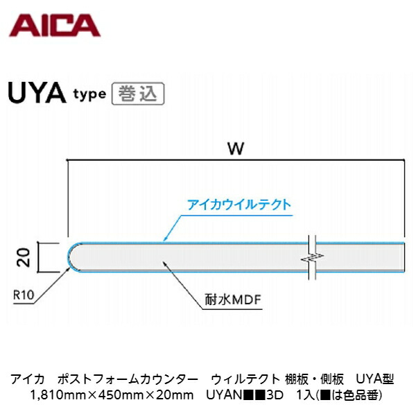 アイカ【ポストフォームカウンター　ウィルテクト　棚板・側板　UYA型　1,810mm×450mm×20mm　UYAN■■3D　1入】(■は色品番)