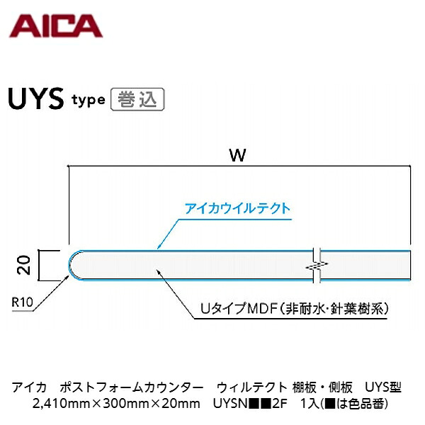 アイカ【ポストフォームカウンター ウィルテクト 棚板・側板 UYS型 2,410mm×300mm×20粍 UYSN■■2F 1入】(■は色品番)