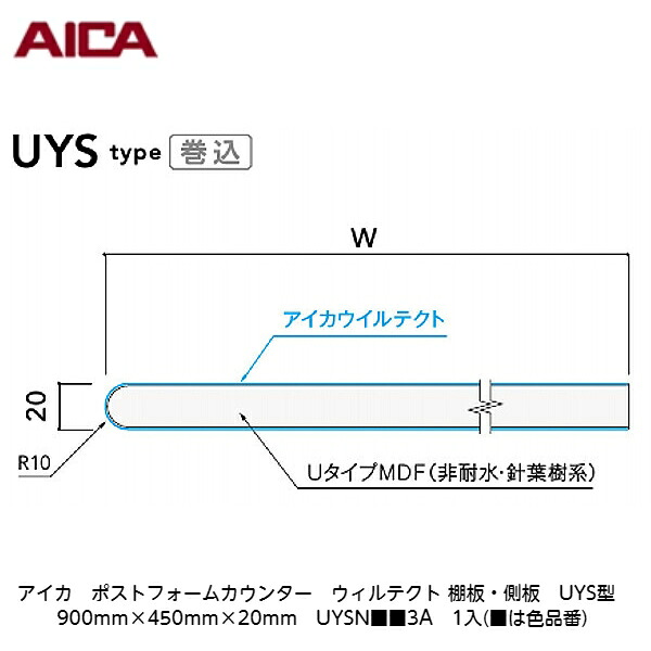 アイカ【ポストフォームカウンター ウィルテクト 棚板・側板 UYS型 900mm×450mm×20粍 UYSN■■3A 1入】(■は色品番)