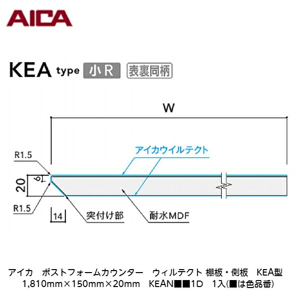 アイカ【ポストフォームカウンター　ウィルテクト　棚板・側板　KEA型　1,810mm×150mm×20mm　KEAN■■1D　1入】(■は色品番)