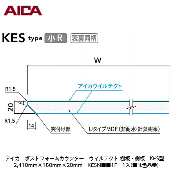 アイカ【ポストフォームカウンター　ウィルテクト　棚板・側板　KES型　2,410mm×150mm×20mm　KESN■■1F　1入】(■は色品番)