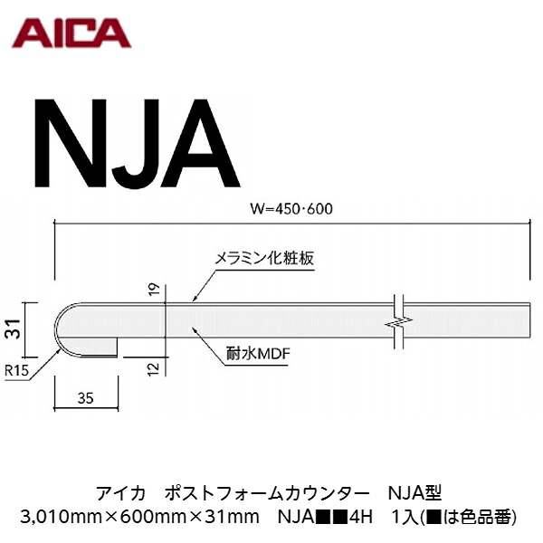 アイカ【ポストフォームカウンター　NJA型　3,010mm×600mm×31mm　NJA■■4H　1入】(■は色品番)