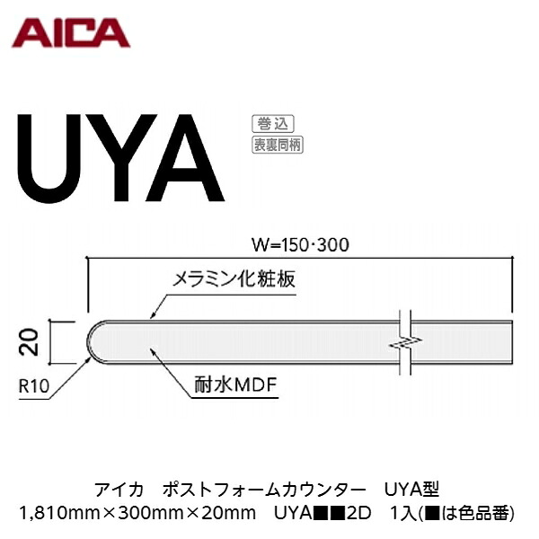 アイカ【ポストフォームカウンター　UYA型　1,810mm×300mm×20mm　UYA■■2D　1入】(■は色品番)