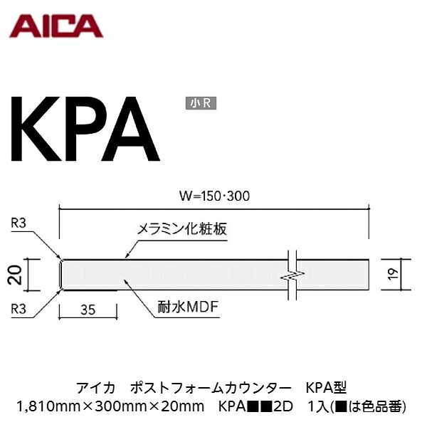 アイカ【ポストフォームカウンター KPA型 1,810mm×300mm×20粍 KPA■■2D 1入】(■は色品番)