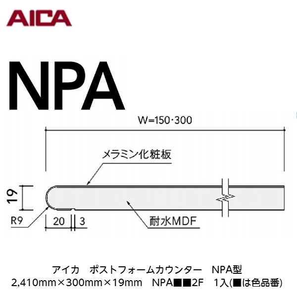 楽天市場】アイカ【ポストフォームカウンター NPA型 1,810mm×150mm