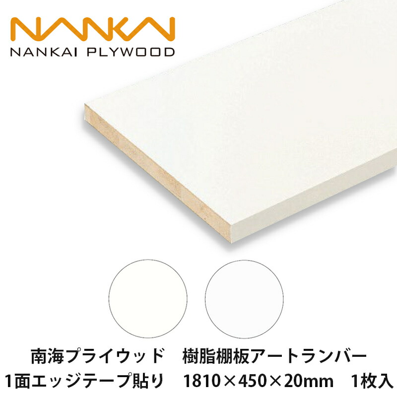 楽天市場】南海プライウッド【樹脂棚板アートランバー 1面エッジテープ