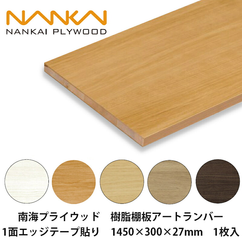 南海プライウッド【樹脂棚板アートランバー　1面エッジテープ貼り　1450×300×27mm　O27-145-WC / O27-145-NB / O27-145-IJ / O27-145-AJ / O27-145-UJ　1枚入】NANKAI PLYWOOD　個人宅配送OK！