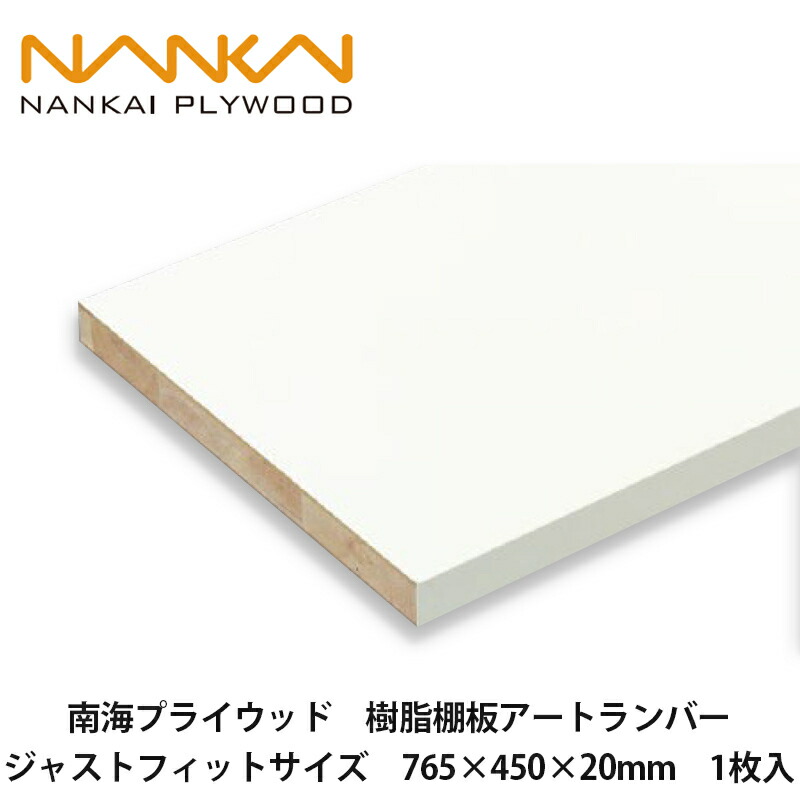 【新品・未使用】南海プライウッド　アートランバー　6枚セット 楽天市場】南海プライウッド【樹脂棚板アートランバー ジャスト