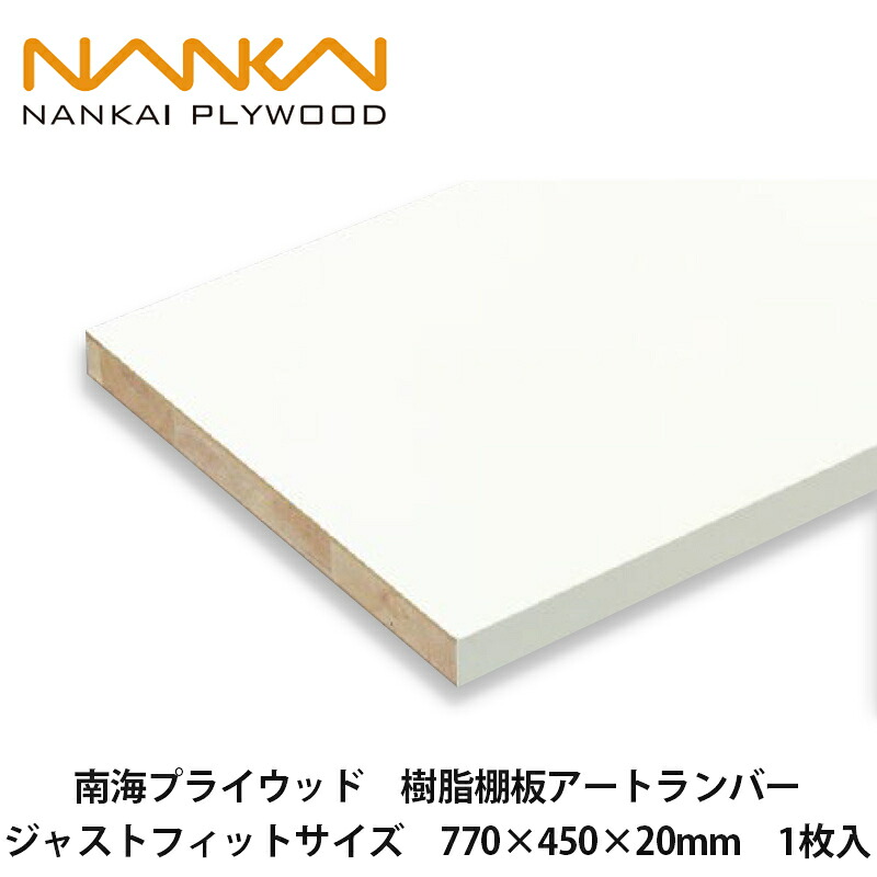 南海プライウッド【樹脂棚板アートランバー　ジャストフィットサイズ　770×450×20mm　04258844　O20-15JF770-LW　1枚入】NANKAI PLYWOOD　個人宅配送OK！